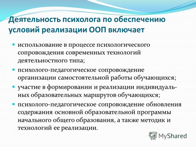 Организация деятельности психолога психологические службы. Технологии в работе психолога. Принципы психологического сопровождения. Обязанности психолога. Минусы работы психологом.