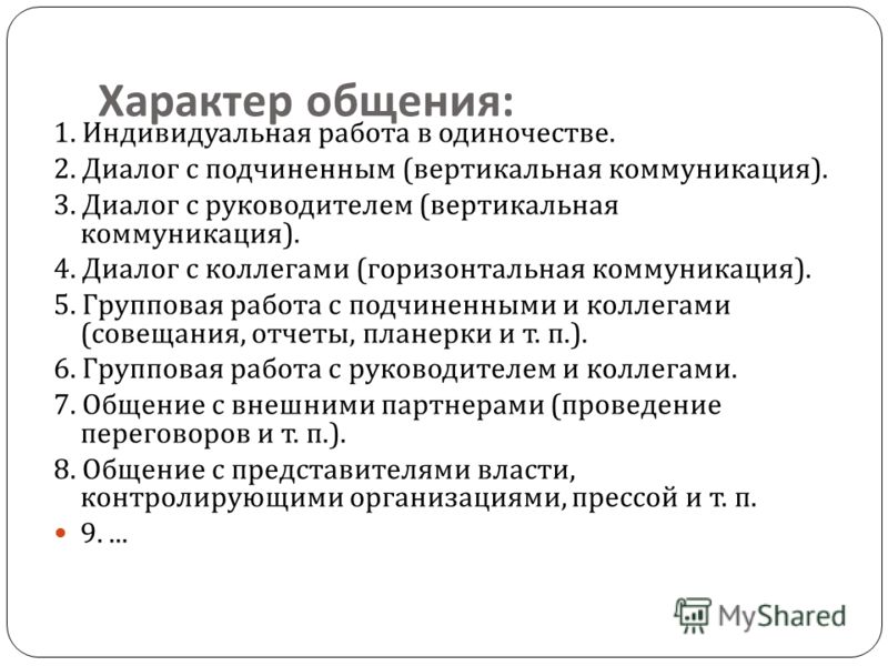 Характер общения. Характер коммуникации. Диалог руководителя и подчиненного. Характер разговора.