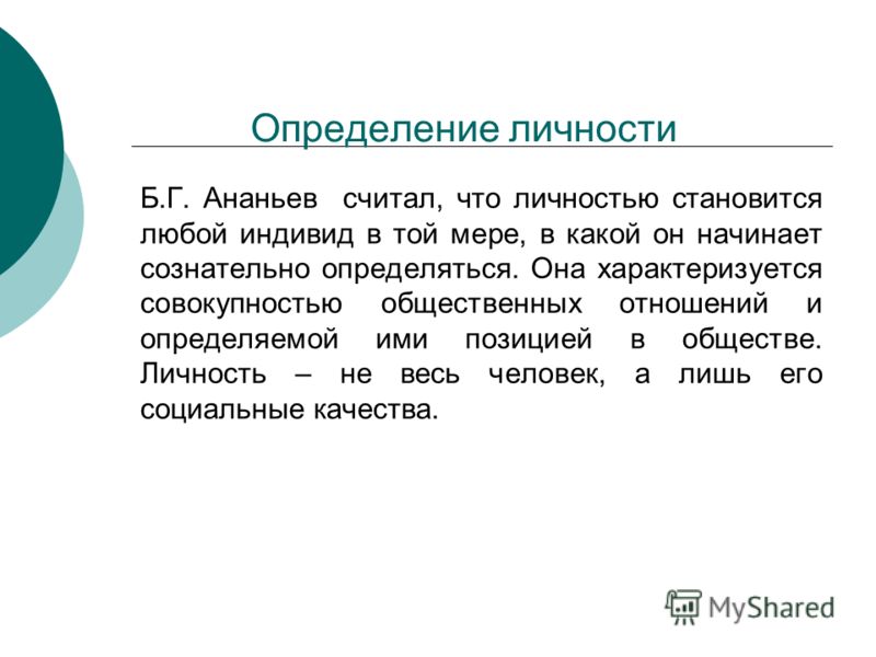 5 определений личности. Личность определение. Личность по Ананьеву определение. Ананьев определение индивидуальности.