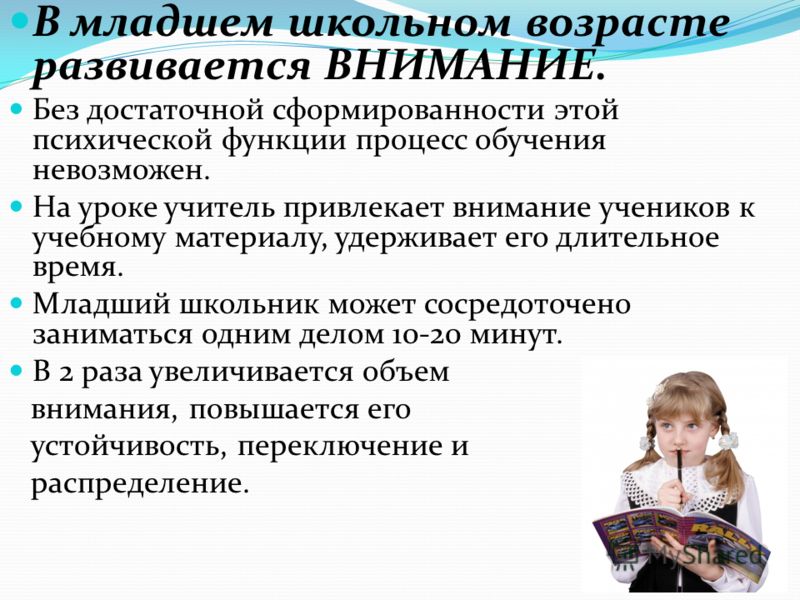 Период младшего. Ведущая деятельность в младшем школьном возрасте. Критерии младшего школьного возраста. Формирование личности в младшем школьном возрасте. Внимание в младшем школьном возрасте.