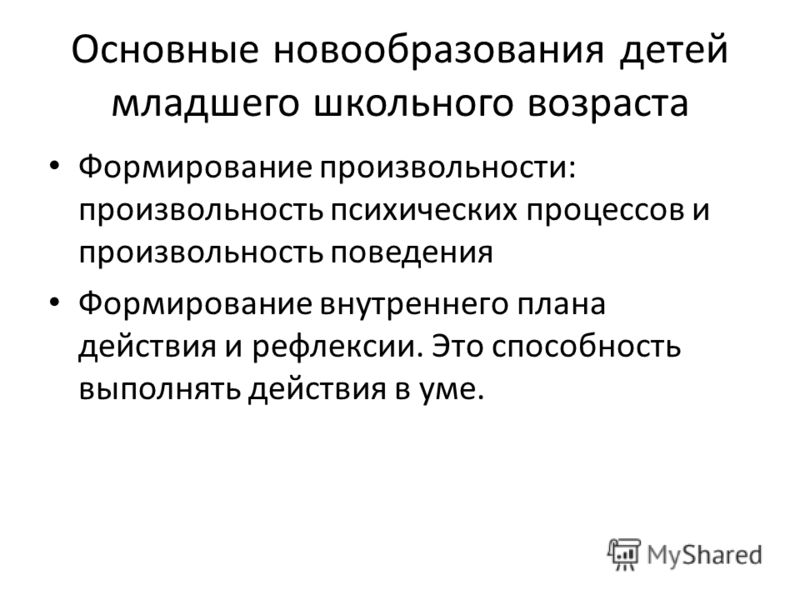 Являются психические новообразования произвольность. Психологические новообразования младшего школьного возраста.