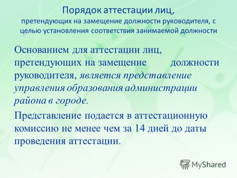 Основанием на первую категорию. Представление на аттестацию. Основание для аттестации. Заячвление не соответствии занимаемой должности. Основания для аттестации директора школы.