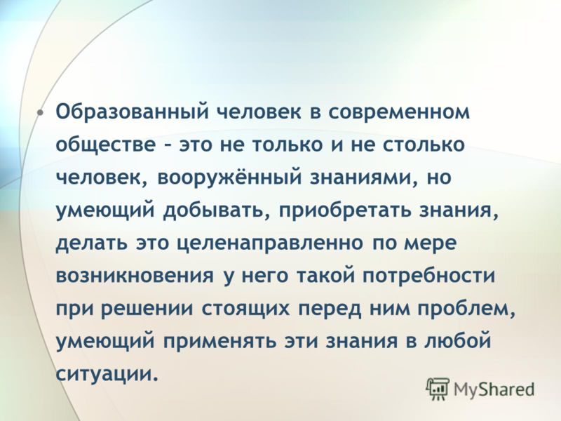 Образованный человек презентация