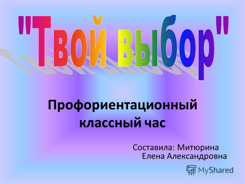 Профориентация классный. Классный час презентация. Презентация по классному часу. Классные презентации. Классный час по профориентации 8 класс.