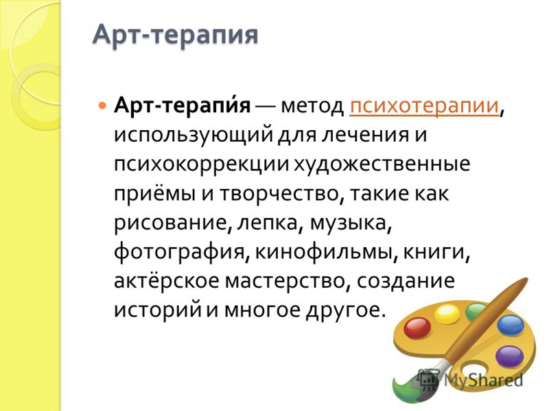 Методы арт терапии презентация