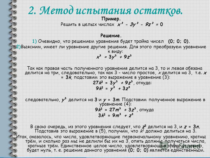 Метод остатка. Метод остатков пример. Способы решения уравнений в целых числах. Метод остатка логика.