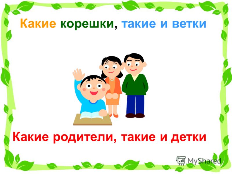 Классный час семья. Какие родители такие и дети. Какие корешки такие и ветки какие родители такие и детки. Классный час с родителями. Какие родители такие и дети картинки.