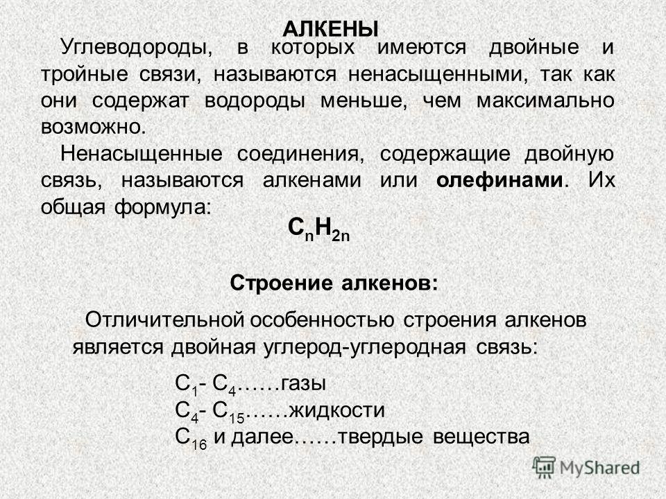 Содержит двойную связь. Номенклатура алкенов таблица. Алкены ненасыщенные углеводороды. Общая формула алкенов. Двойная связь в химии Алкены.