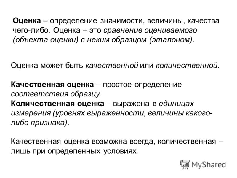 Положительная оценка. Качественная оценка это. Количественная и качественная оценка. Оценка это в педагогике определение. Количественное и качественное оценивание.