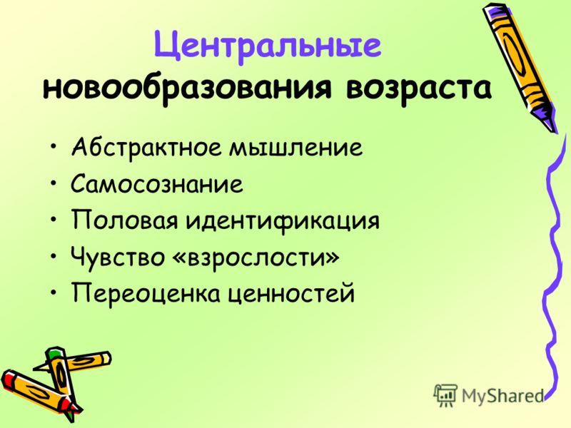 Центральным новообразованием подросткового возраста является