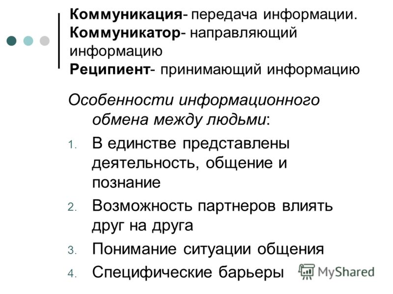 Вставьте пропущенное слово в схему передачи и восприятия сообщения коммуникатор реципиент