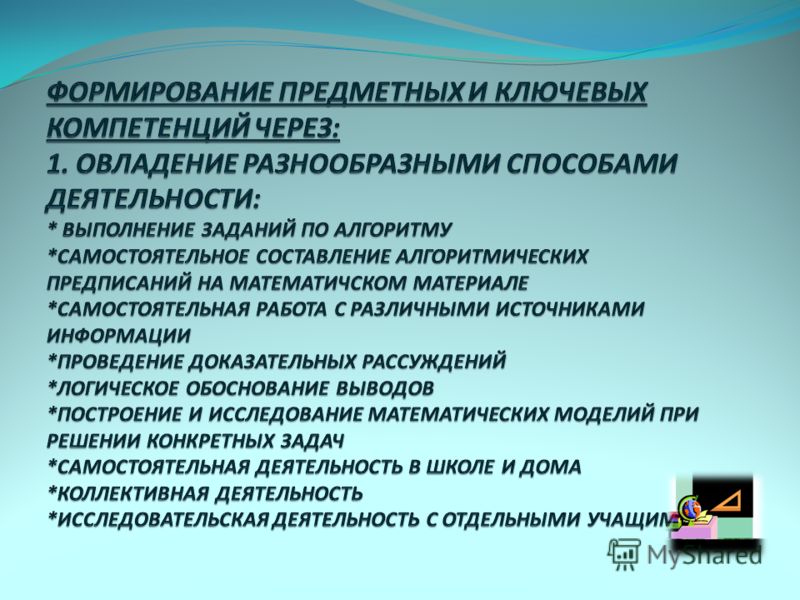 Формирование самостоятельная деятельности. Предметные и ключевые компетентности. Формирование ключевые компетенции на уроках. Формирование личностных компетенций учащихся. Формируемые компетенции на уроке.