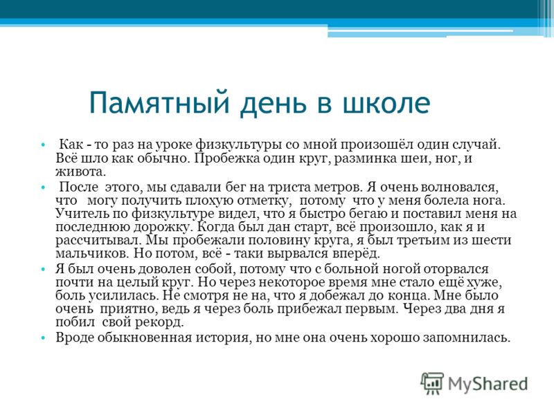 Сочинение на тему памятный день. Сочинение памятный день. Сочинение памятный день в школе. Счинениемна тему памятный день.