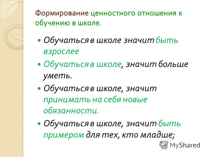 Отношение к учебе. Отношение ребенка к обучению в школе. Отношение к обучению. Свое отношение к обучению.