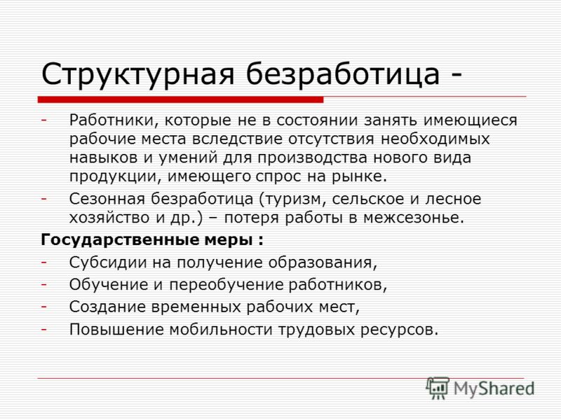 Примеры сезонной безработицы. Структурная безработица пример Шахты. Мобилизующее действие безработицы. Структурная безработица о пати ЕКБ. Цикл чешский безработный кто.