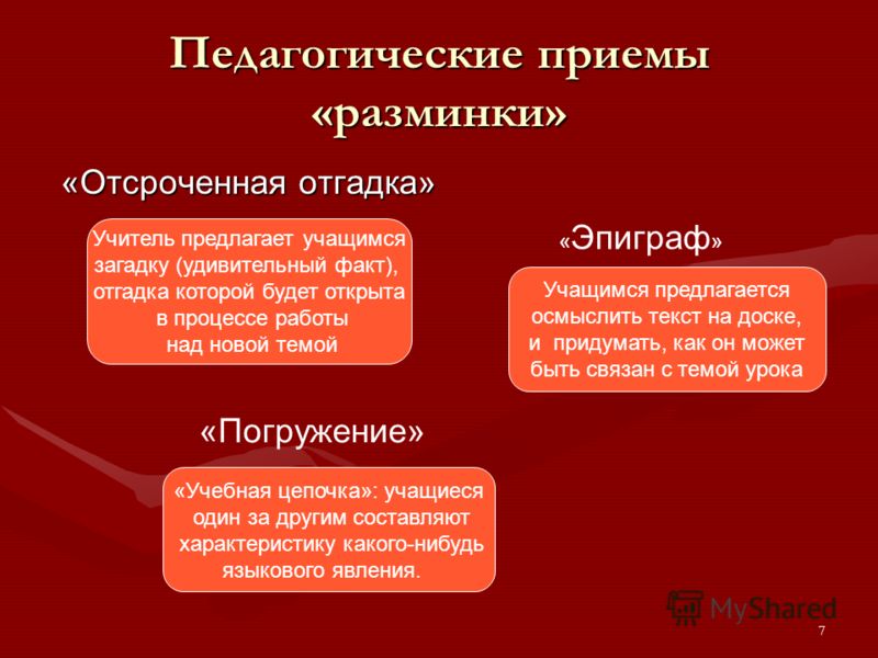 Приемы педагога. Педагогические приемы. Педагогические приемы на уроках. Приёмы педагоггические. Педагогический прием отсроченная отгадка.