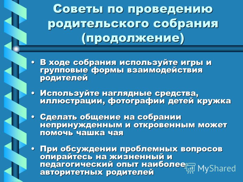 План проведения родительского собрания в начальной школе