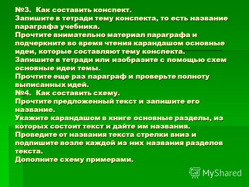 План составления конспекта. Составить конспект по теме. План конспект по параграфу. Как составить план конспект параграфа. Как составить план конспект по параграфу.