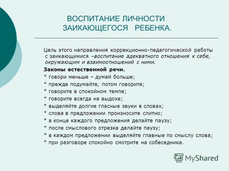 План занятия для детей с заиканием