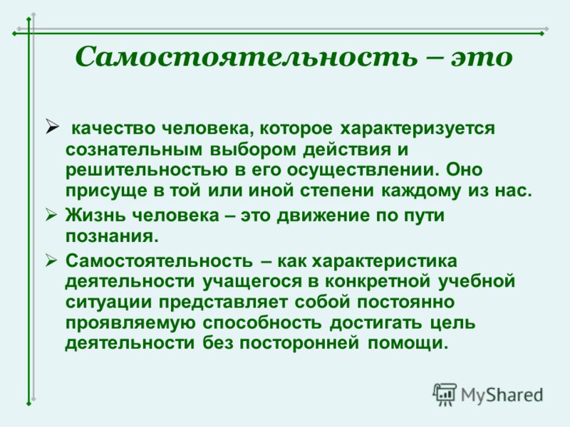 Осуществим это. Самостоятельность. Самостоятельность это определение. Самостоятельность это в психологии. Качества самостоятельности.