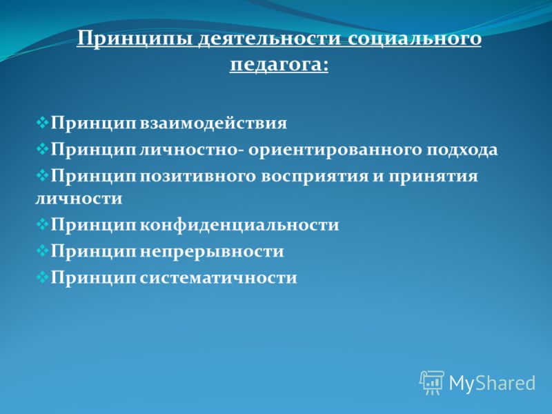 Принципы учителя