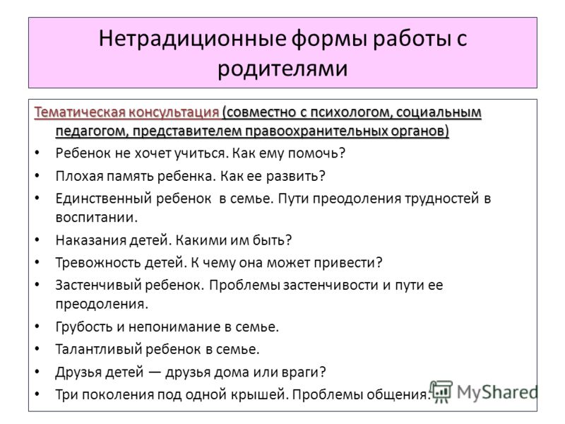 Презентация нестандартные формы работы с родителями