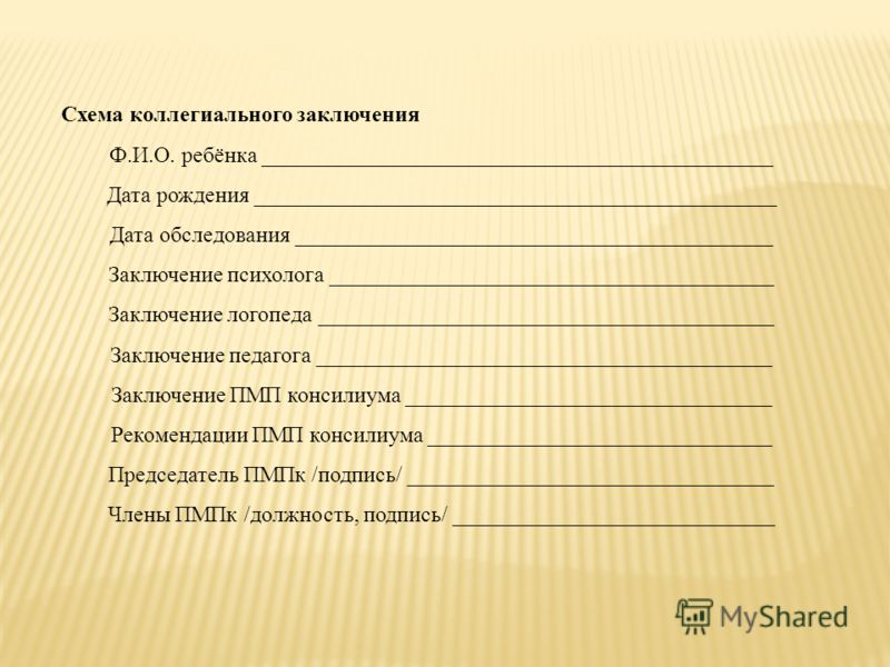 Заключение педагога. Коллегиальное заключение воспитатель. Журнал регистрации коллегиальных заключений. Заполненные коллегиальные заключения. Коллегиальное заключение для детей форма б.