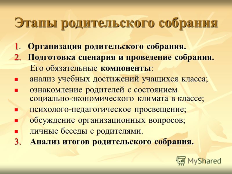 План подготовки родительского собрания