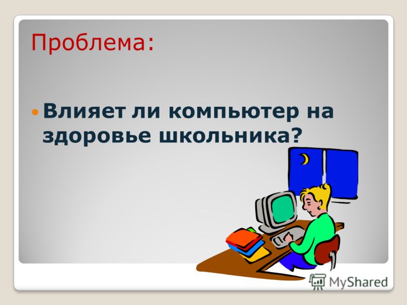 Презентация на тему компьютер и здоровье школьника презентация