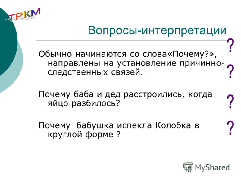 Интерпретация слова. Вопрос интерпретация. Вопрос интерпретация пример. Оценочные вопросы примеры. Оценочные вопросы интерпретации.