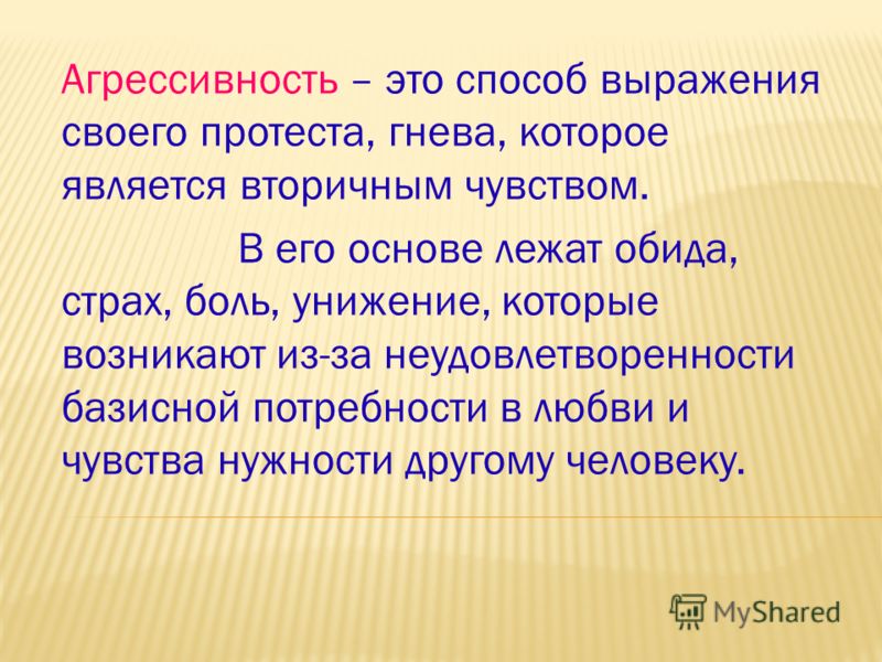 Отчетливо это. Способы выражения агрессии. Агрессивность. Позитивная агрессивность. Здоровые способы выражения агрессии.