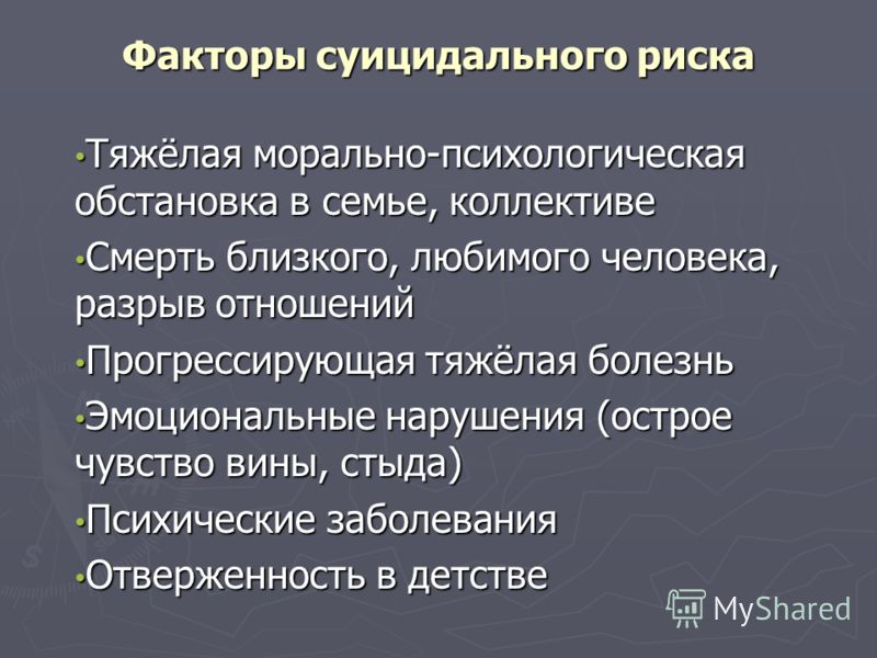 Суицидальная предрасположенность