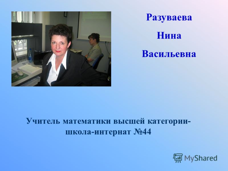 Свежие вакансии учитель математики. Нина Васильевна учитель математики. Учителя математики в школе 44. Нина Разуваева. Шабалкина Нина Васильевна учитель.