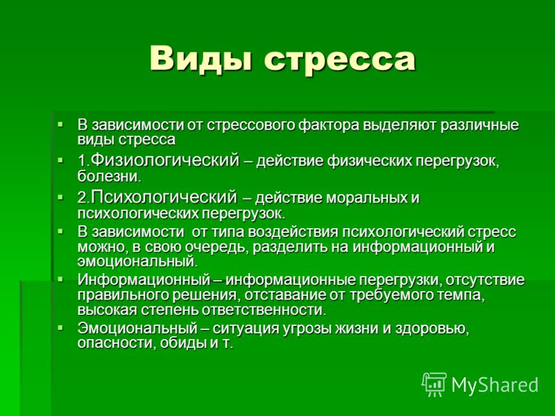 Виды стресса. Классификация видов стресса. Типы стресса в психологии. Основные формы стресса.