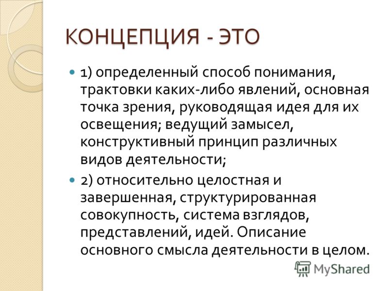 Концепция значение. Концепция это. Концепция это определение. Концепция это простыми словами. Концепция это простыми словами определение.