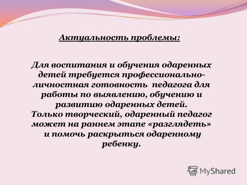 Актуальные вопросы в школе. Актуальность проблемы одаренных детей. Одаренность актуальность темы. Проблемы воспитания одаренных детей. Актуальность проблемы обучения одаренных детей.