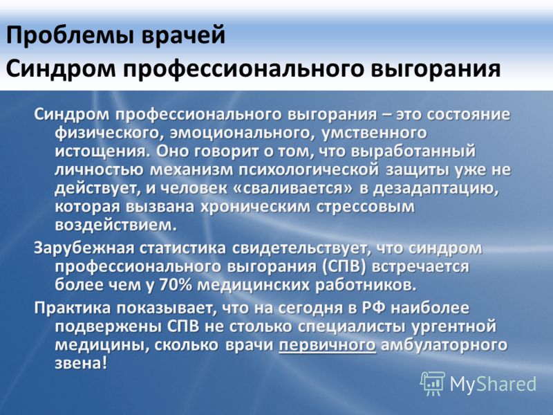 Синдром выгорания. Синдром профессионального выгорания. Эмоциональное выгорание у медработников. Профилактика эмоционального выгорания медицинских работников. Профилактика профессионального выгорания медсестры.