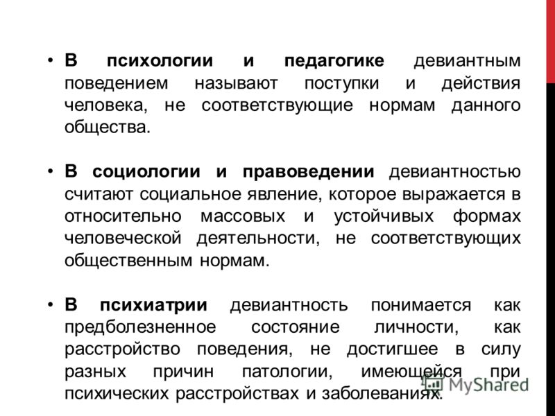 Психология девиантного поведения. Девиантное поведение это в педагогике. Отклоняющееся поведение в педагогике это. Педагогика и психология девиантного поведения. Педагогический подход к девиантному поведению.