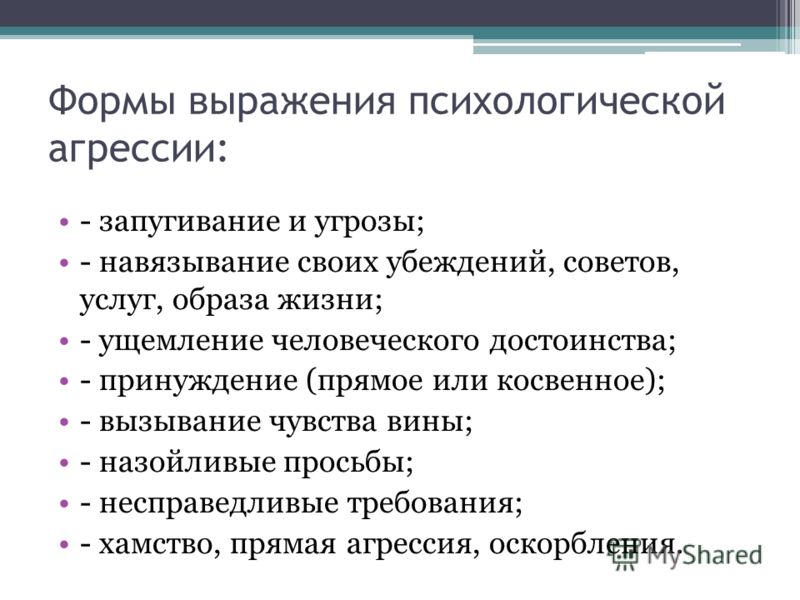 Психологическая агрессия. Формы выражения агрессии. Формы выражения агрессии для детей. Связующие фразы в психологии. Выражение агрессии в психологии.