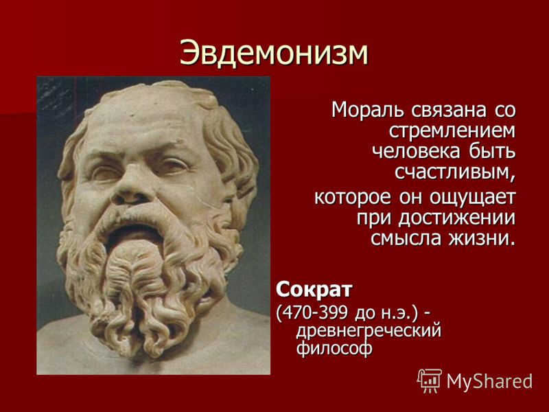 Учение философии жизни. Эвдемонизм Сократ. Эвдемонизм это в философии. Эвдемонизм в этике. Эвдемонизм основоположник.