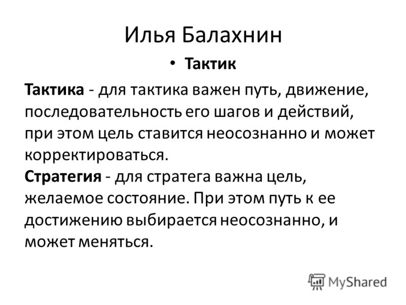 Тактик человек. Цель не важна важен путь. Важна не цель а путь к ней. Презентация Балахнин.