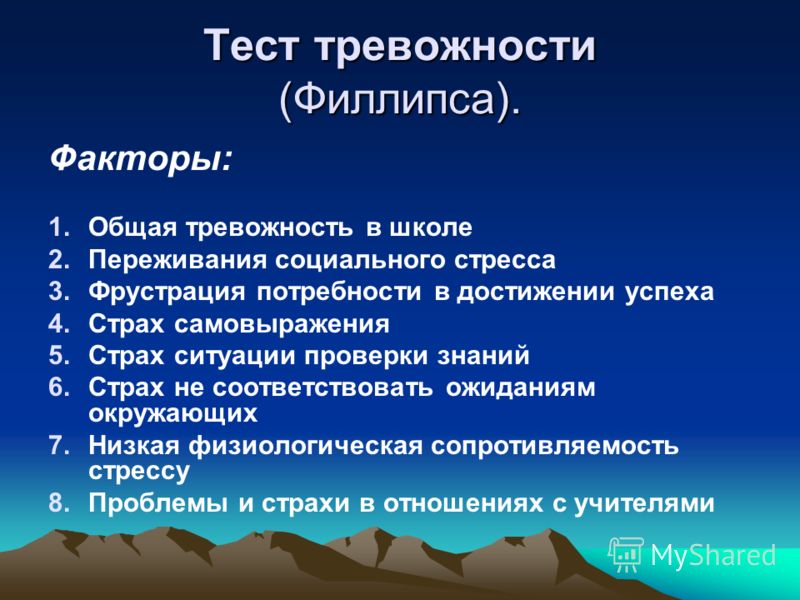 Обработка теста филлипса. Фрустрация потребности в достижении успеха рекомендации. 2. Оценка 8 факторов тревожности, в таб. Факторы тревожности подсчет ответов по Филлипсу.