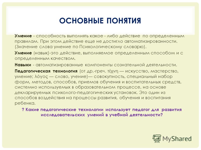 Умение называется. Навыки это в биологии. Умения и навыки понятия. Значение слова навык. Биологическое значение навыка.