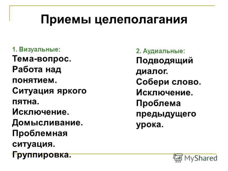 Приемы языка. Приемы целеполагания. Целеполагание на уроке по ФГОС. Приемы организации целеполагания. Приемы целеполагания в педагогике.