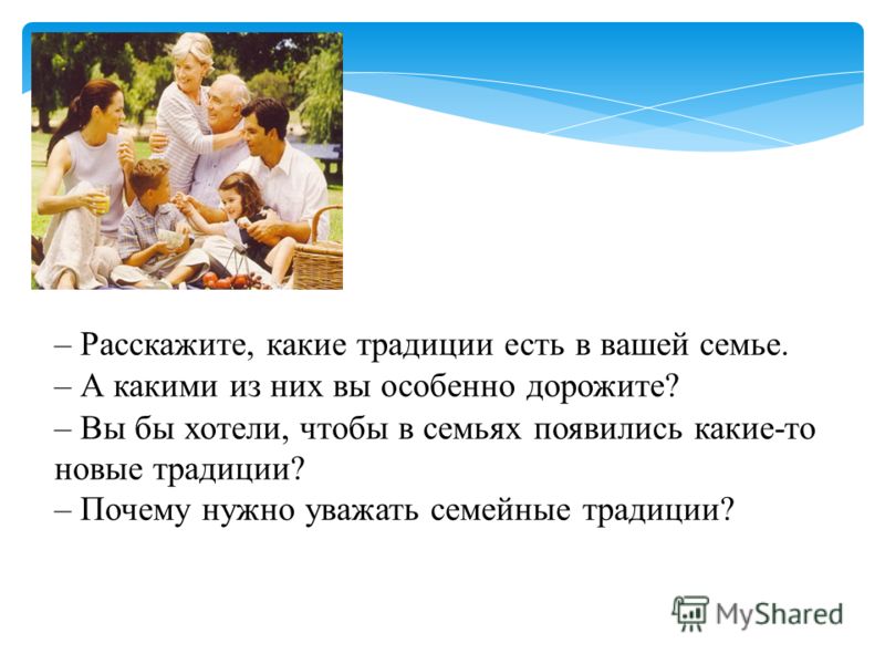 Рассказ о традициях своей семьи. Какие традиции есть в вашей семье. Культурные традиции в вашей семье. Рассказать о традициях в вашей семье. Культурных традициях твоей семьи.