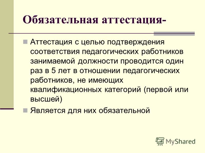 Аттестация это. Обязательная аттестация. Подтверждение категории воспитателя. Материал для подтверждения 1 категории воспитателя. Что нужно для подтверждения 1 категории воспитателя.