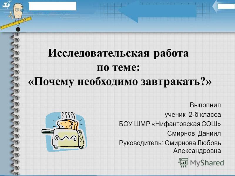 Исследовательская работа 3 класс готовые работы презентация