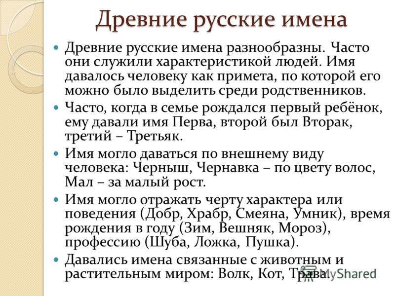 Древние имена. Русские имена. Старинные русские имена. Древние имена России.