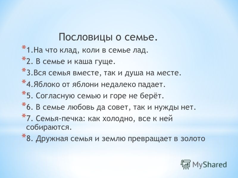 5 пословиц о семье однкнр. Пословицы на тему семья. 5 Пословиц о семье. Три пословицы о семье. Пять пословиц о семье.