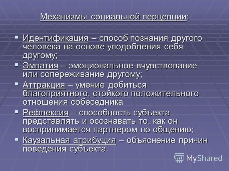 Социальная перцепция. Механизмы социальной перцепции. Механизмы социального восприятия. Охарактеризуйте механизмы социальной перцепции. Механизмы перцепции: идентификация, рефлексия, эмпатия, аттракция..